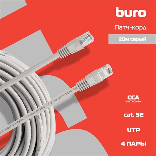 Патч-корд Buro UTP-5E-20M-G UTP 4 пары cat.5E CCA molded 20м серый RJ-45 (m)-RJ-45 (m) UTP-5E-20M-G