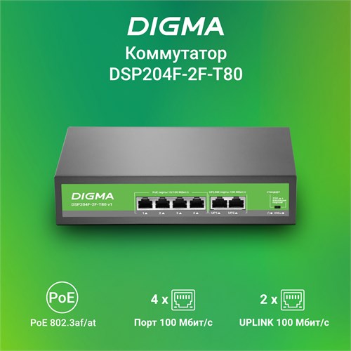 Коммутатор Digma DSP204F-2F-T80 DSP204F-2F-T80 V1 (L2) 6x100Мбит/с 4PoE 4PoE+ 80W неуправляемый DSP204F-2F-T80 V1