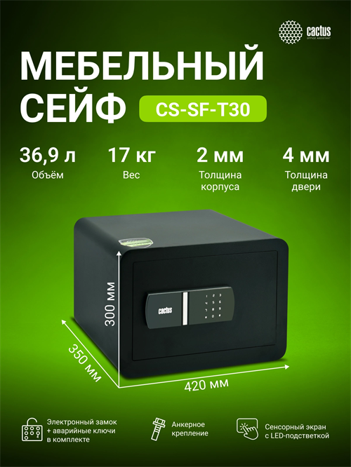Сейф мебельный Cactus CS-SF-T30 взломостойкий 300x420x350мм электронный CS-SF-T30