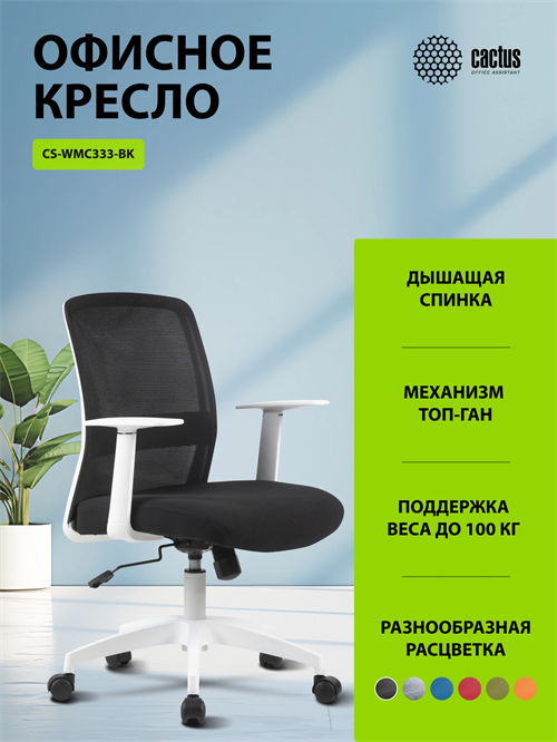 Кресло Cactus CS-WMC333-BK черный сиденье черный сетка/ткань низк.спин. крестов. пластик пластик бел CS-WMC333-BK