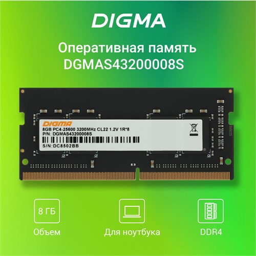 Память DDR4 8Gb 3200MHz Digma DGMAS43200008S RTL PC4-25600 CL22 SO-DIMM 260-pin 1.2В single rank Ret DGMAS43200008S