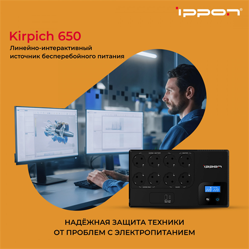 Источник бесперебойного питания Ippon Kirpich 650 360Вт 650ВА черный 2003035