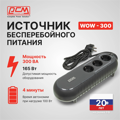 Источник бесперебойного питания Powercom WOW 300 165Вт 300ВА черный WOW-300
