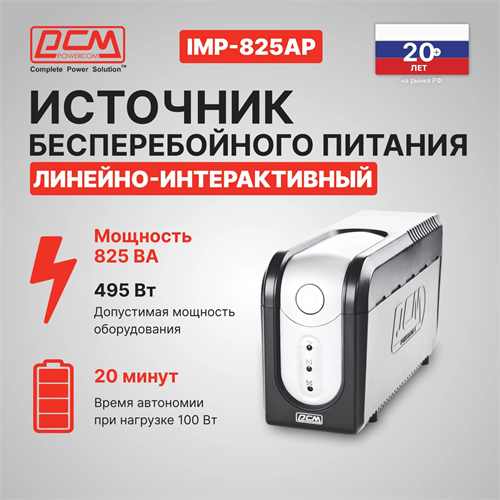 Источник бесперебойного питания Powercom Imperial IMP-825AP 495Вт 825ВА черный IMP-825AP
