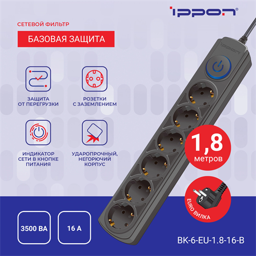 Сетевой фильтр Ippon BK-6-EU-1.8-16-B 1.8м (6 розеток) черный (коробка) BK-6-EU-1.8-16-B