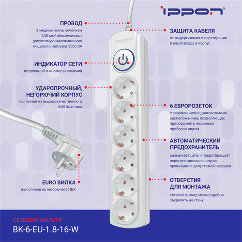 Сетевой фильтр Ippon BK-6-EU-1.8-16-W 1.8м (6 розеток) белый (коробка) BK-6-EU-1.8-16-W