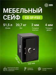 Сейф мебельный Cactus CS-SF-F50 взломостойкий 500x350x350мм электронный/ключевой/биометрический CS-SF-F50