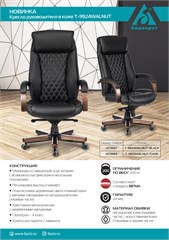 Кресло руководителя Бюрократ T-9924WALNUT черный кожа крестов. металл/дерево T-9924WALNUT/BLACK