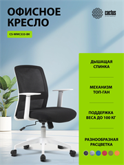 {{productViewItem.photos[photoViewList.activeNavIndex].Alt || productViewItem.photos[photoViewList.activeNavIndex].Description || 'Кресло Cactus CS-WMC333-BK черный сиденье черный сетка/ткань низк.спин. крестов. пластик пластик бел'}}