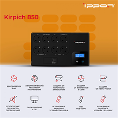 Источник бесперебойного питания Ippon Kirpich 850 480Вт 850ВА черный 2003036