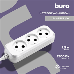 Сетевой удлинитель Buro BU-PSL3.1/W 1.5м (3 розетки) белый (пакет ПЭ) BU-PSL3.1/W
