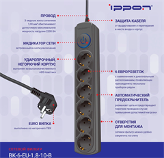 Сетевой фильтр Ippon BK-6-EU-1.8-10-B 1.8м (6 розеток) черный (коробка) BK-6-EU-1.8-10-B