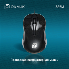 Мышь Оклик 385M черный оптическая 1600dpi USB для ноутбука 3but (1066858) 1066858