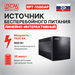 Источник бесперебойного питания Powercom Raptor RPT-1500AP 900Вт 1500ВА черный RPT-1500AP