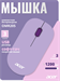 Мышь Acer OMR205 фиолетовый оптическая 1200dpi беспров. USB для ноутбука 3but (ZL.MCEEE.02K) ZL.MCEEE.02K