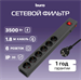 Сетевой фильтр Buro 600SE-16-1.8-B 1.8м (6 розеток) черный (коробка) 600SE-16-1.8-B