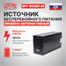 Источник бесперебойного питания Powercom Raptor RPT-600AP SE 360Вт 600ВА черный RPT-600AP SE