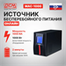 Источник бесперебойного питания Powercom Macan MAC-1000 1000Вт 1000ВА черный MAC-1000