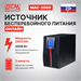 Источник бесперебойного питания Powercom Macan MAC-2000 2000Вт 2000ВА черный MAC-2000
