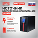Источник бесперебойного питания Powercom Macan MAC-3000 3000Вт 3000ВА черный MAC-3000