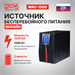 Источник бесперебойного питания Powercom Macan MAC-1500 1500Вт 1500ВА черный MAC-1500