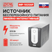 Источник бесперебойного питания Powercom Imperial IMP-1025AP 615Вт 1025ВА черный IMP-1025AP