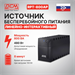 Источник бесперебойного питания Powercom Raptor RPT-800AP 480Вт 800ВА черный RPT-800AP