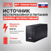 Источник бесперебойного питания Powercom RPT-1000AP EURO 600Вт 1000ВА RPT-1000AP EURO