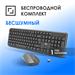 Клавиатура + мышь Оклик S277W клав:серый мышь:серый USB беспроводная Multimedia (2066173) 2066173